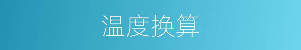 温度换算的同义词