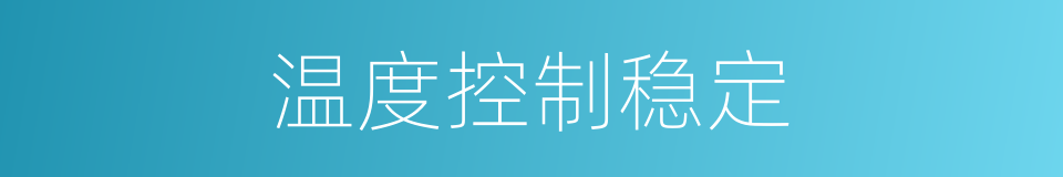 温度控制稳定的同义词