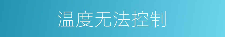 温度无法控制的同义词