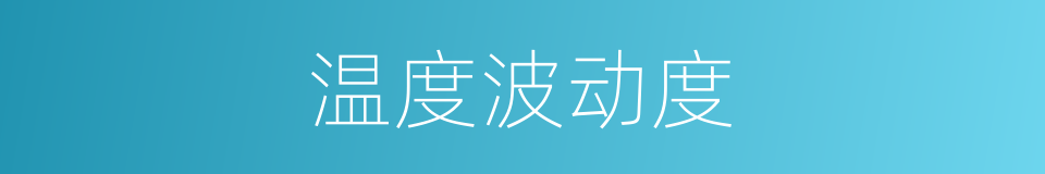 温度波动度的同义词