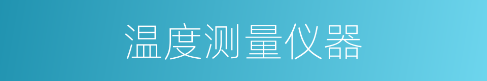 温度测量仪器的同义词