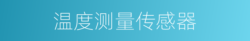 温度测量传感器的同义词