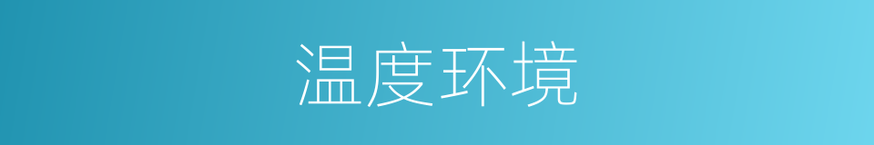 温度环境的同义词