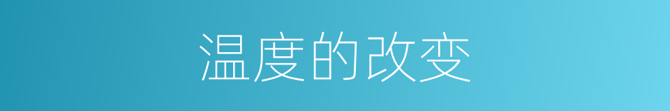 温度的改变的同义词