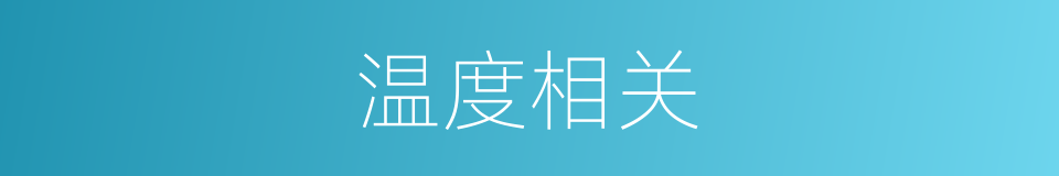 温度相关的同义词