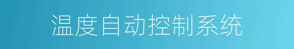 温度自动控制系统的同义词