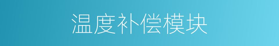 温度补偿模块的同义词