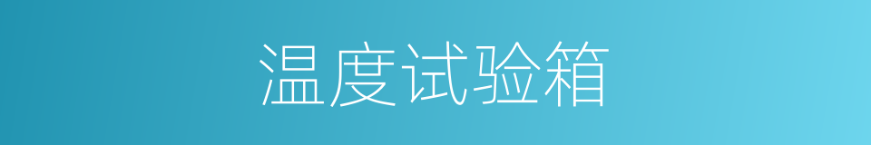 温度试验箱的同义词