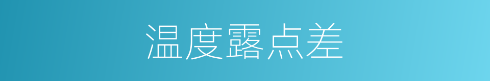 温度露点差的意思