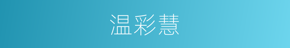 温彩慧的同义词