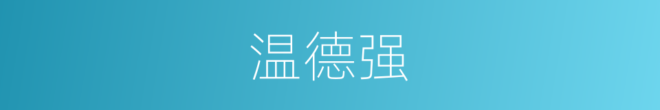 温德强的同义词