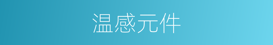 温感元件的同义词