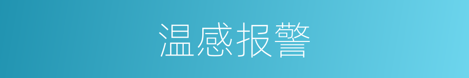 温感报警的同义词