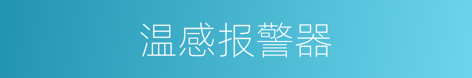 温感报警器的同义词