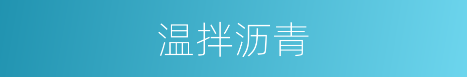 温拌沥青的同义词
