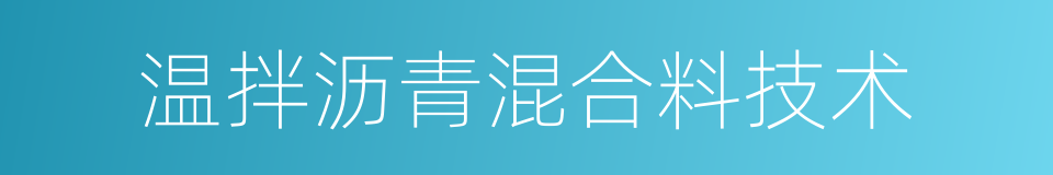 温拌沥青混合料技术的同义词