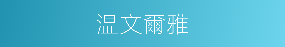 温文爾雅的意思