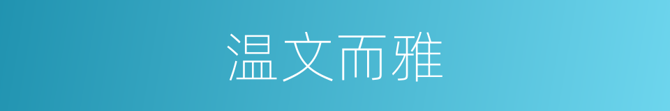 温文而雅的意思