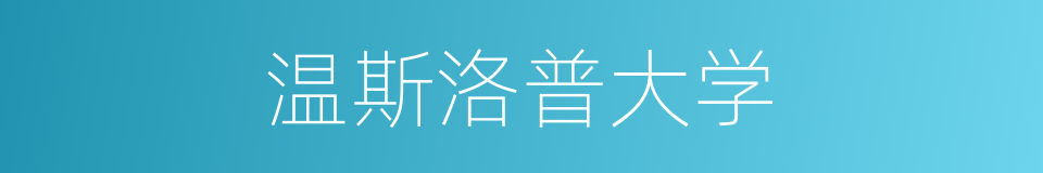 温斯洛普大学的同义词