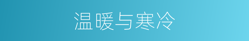 温暖与寒冷的同义词