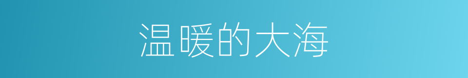 温暖的大海的同义词