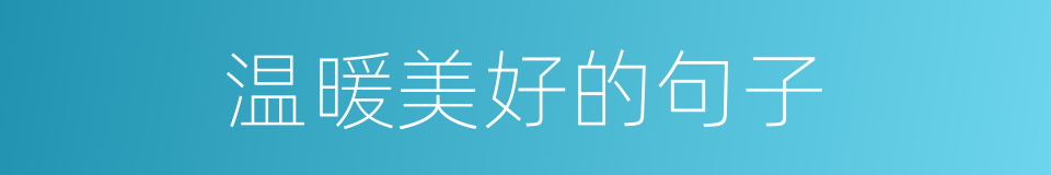 温暖美好的句子的同义词