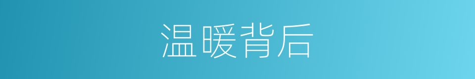 温暖背后的同义词