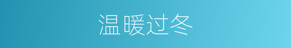 温暖过冬的同义词