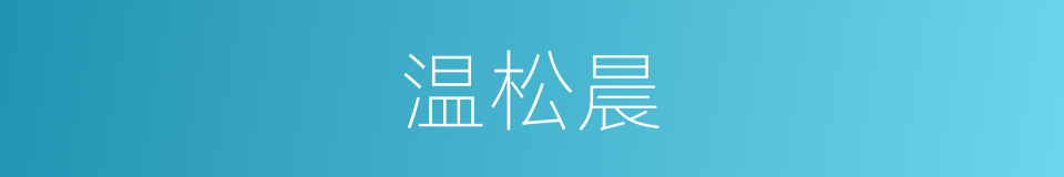 温松晨的同义词