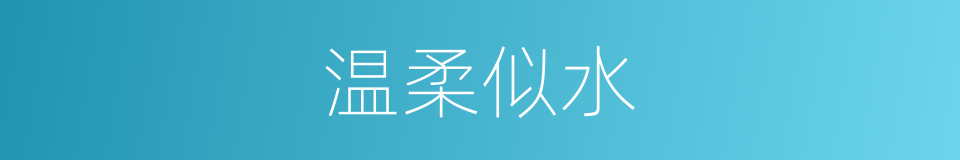 温柔似水的同义词