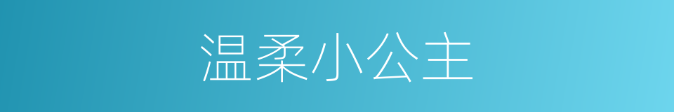 温柔小公主的同义词