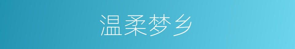 温柔梦乡的同义词