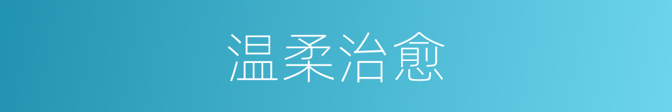 温柔治愈的同义词
