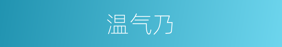 温气乃的同义词