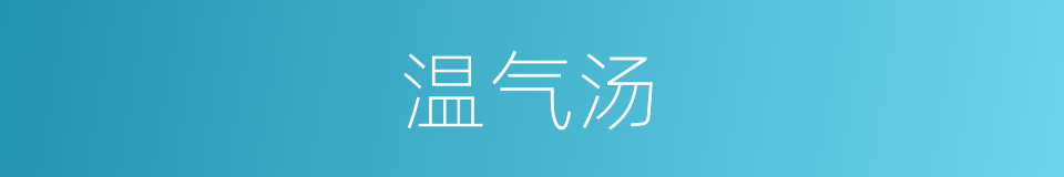 温气汤的意思
