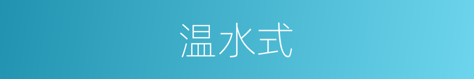 温水式的同义词