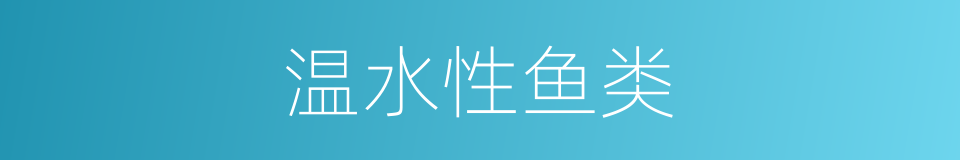 温水性鱼类的同义词