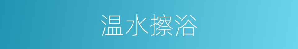 温水擦浴的同义词