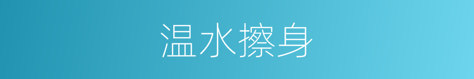 温水擦身的同义词
