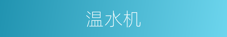 温水机的同义词
