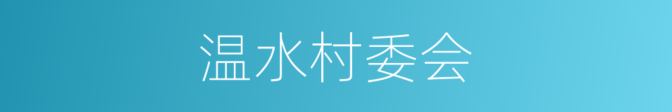 温水村委会的同义词