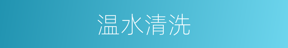 温水清洗的同义词