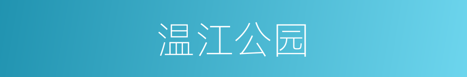 温江公园的同义词