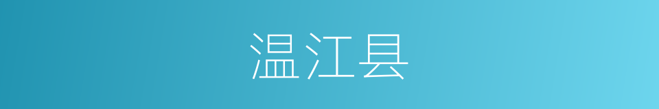温江县的同义词
