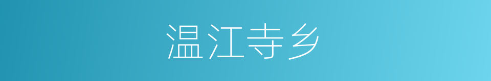 温江寺乡的同义词
