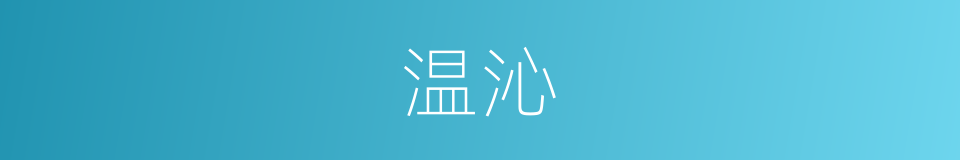 温沁的同义词