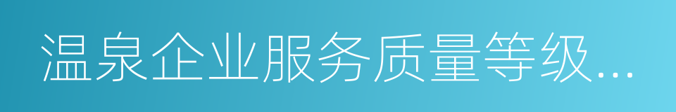 温泉企业服务质量等级划分与评定的同义词