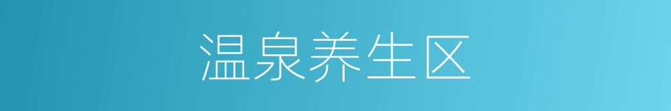 温泉养生区的同义词