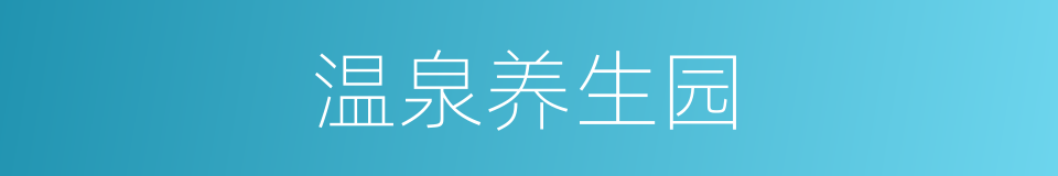 温泉养生园的同义词