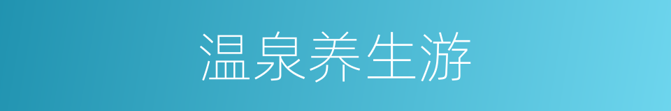 温泉养生游的同义词